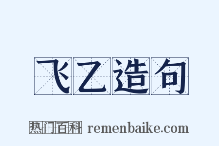 飞乙造句是什么意思的图片